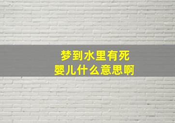 梦到水里有死婴儿什么意思啊