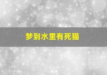 梦到水里有死猫