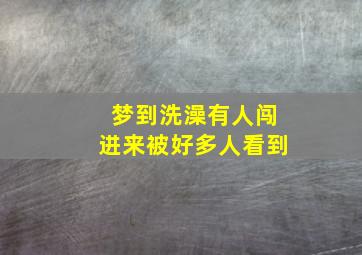 梦到洗澡有人闯进来被好多人看到