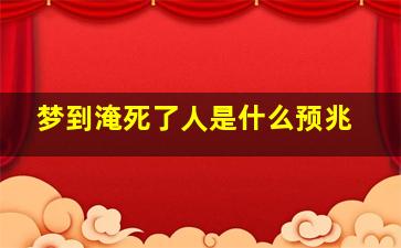 梦到淹死了人是什么预兆