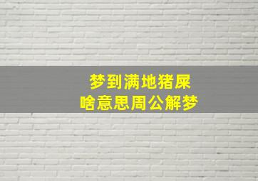 梦到满地猪屎啥意思周公解梦