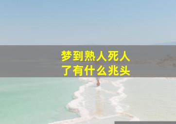 梦到熟人死人了有什么兆头