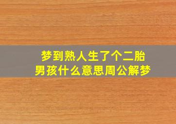 梦到熟人生了个二胎男孩什么意思周公解梦