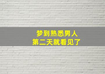 梦到熟悉男人第二天就看见了