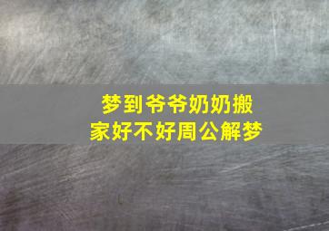 梦到爷爷奶奶搬家好不好周公解梦