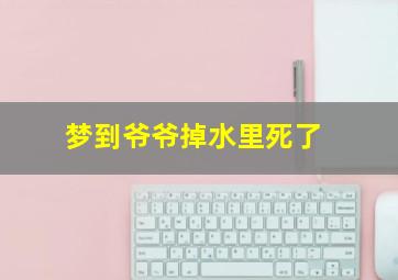 梦到爷爷掉水里死了