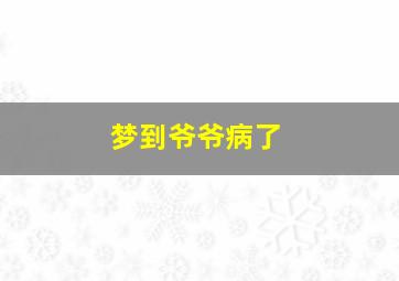 梦到爷爷病了