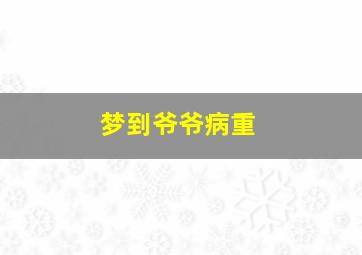 梦到爷爷病重