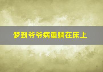 梦到爷爷病重躺在床上