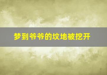 梦到爷爷的坟地被挖开