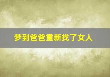 梦到爸爸重新找了女人