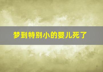 梦到特别小的婴儿死了