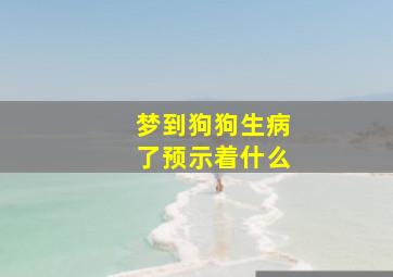 梦到狗狗生病了预示着什么