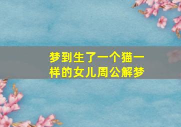 梦到生了一个猫一样的女儿周公解梦