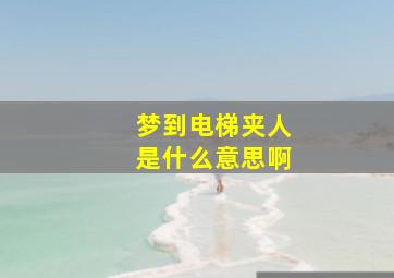 梦到电梯夹人是什么意思啊