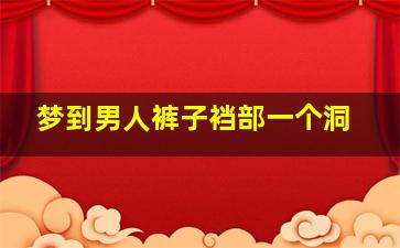 梦到男人裤子裆部一个洞