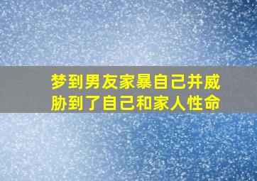 梦到男友家暴自己并威胁到了自己和家人性命