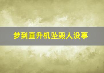 梦到直升机坠毁人没事