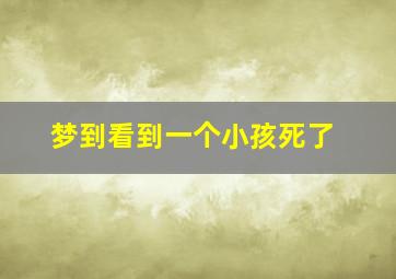 梦到看到一个小孩死了