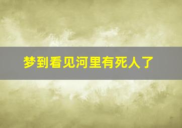 梦到看见河里有死人了