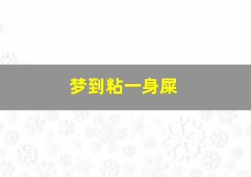 梦到粘一身屎