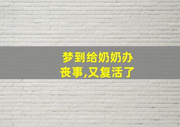 梦到给奶奶办丧事,又复活了