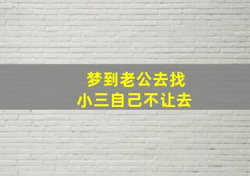 梦到老公去找小三自己不让去