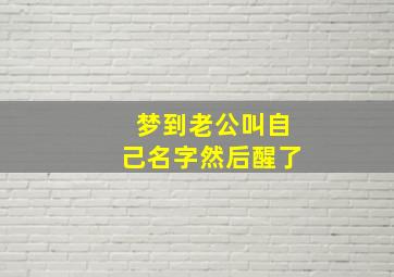 梦到老公叫自己名字然后醒了