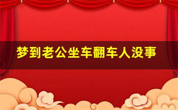 梦到老公坐车翻车人没事