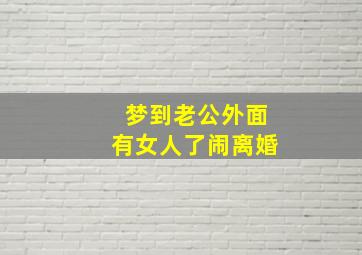 梦到老公外面有女人了闹离婚