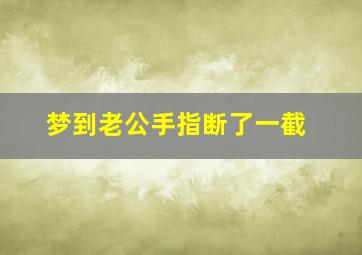 梦到老公手指断了一截