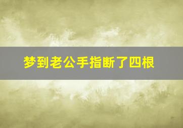 梦到老公手指断了四根