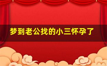 梦到老公找的小三怀孕了