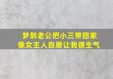 梦到老公把小三带回家像女主人自居让我很生气