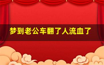 梦到老公车翻了人流血了