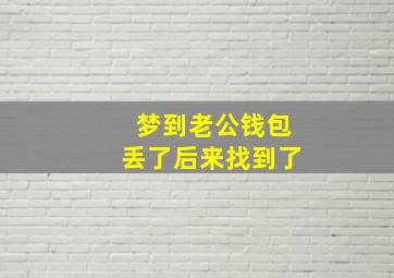 梦到老公钱包丢了后来找到了