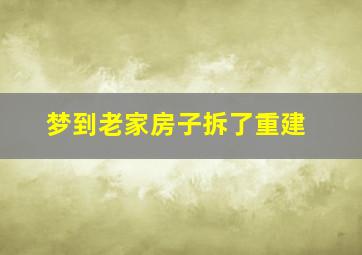 梦到老家房子拆了重建