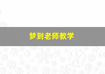 梦到老师教学