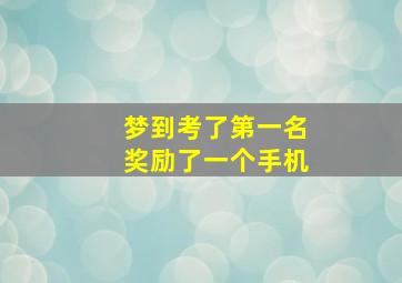 梦到考了第一名奖励了一个手机