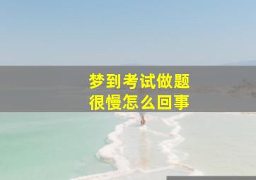 梦到考试做题很慢怎么回事