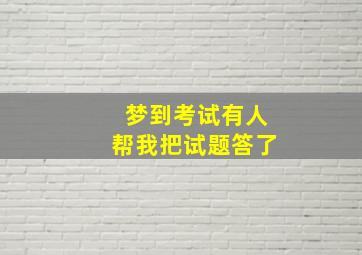 梦到考试有人帮我把试题答了