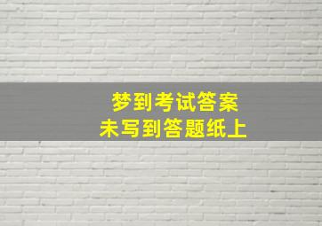 梦到考试答案未写到答题纸上