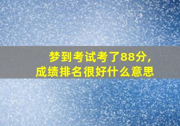 梦到考试考了88分,成绩排名很好什么意思