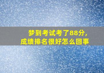 梦到考试考了88分,成绩排名很好怎么回事