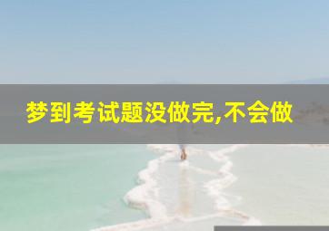 梦到考试题没做完,不会做