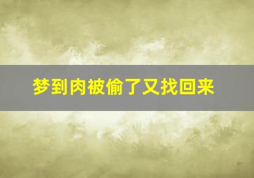 梦到肉被偷了又找回来