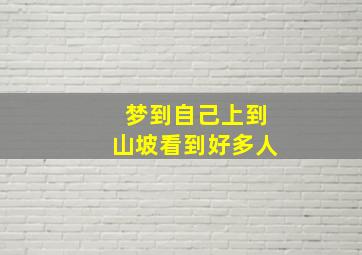 梦到自己上到山坡看到好多人