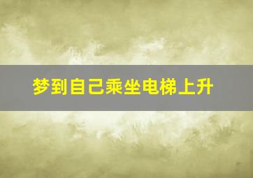 梦到自己乘坐电梯上升