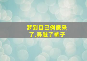 梦到自己例假来了,弄脏了裤子