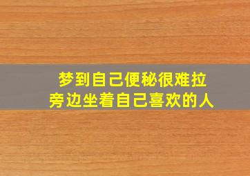 梦到自己便秘很难拉旁边坐着自己喜欢的人